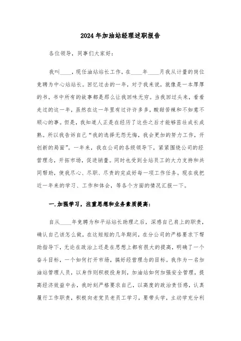 2024年加油站经理述职报告（三篇）