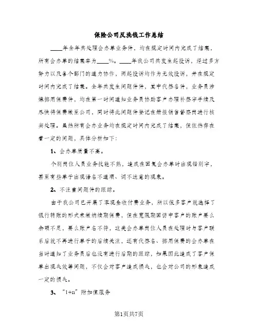 保险公司反洗钱工作总结（2篇）