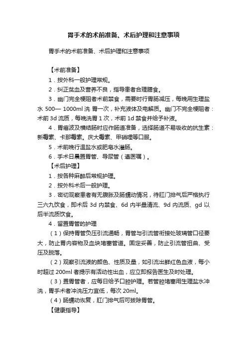 胃手术的术前准备、术后护理和注意事项
