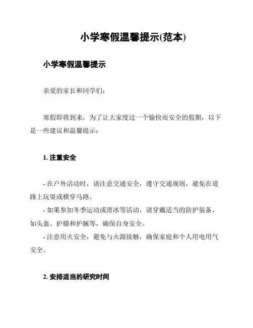 小学寒假温馨提示(范本)