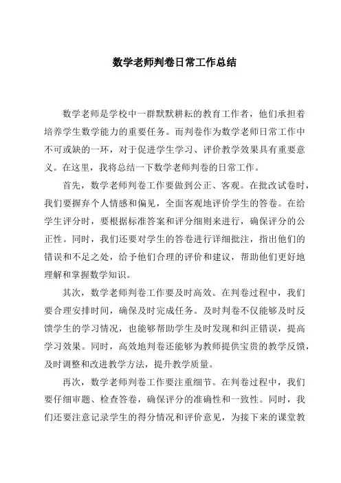 数学老师判卷日常工作总结