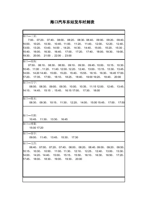 海口汽车东站发车时刻表