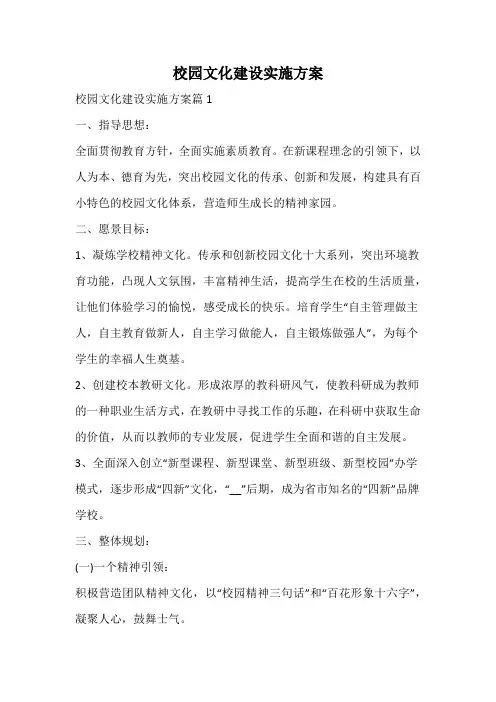 校园文化建设实施方案