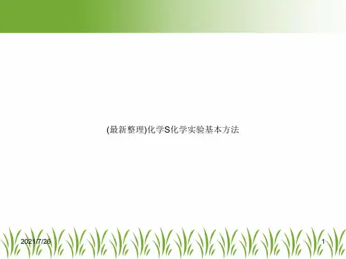 (最新整理)化学S化学实验基本方法