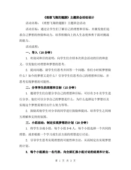 《理想飞翔的翅膀》主题班会活动设计