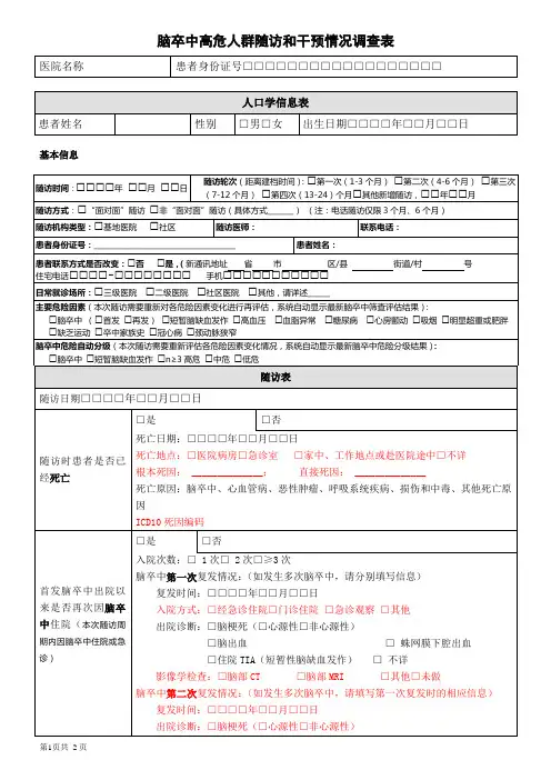 住院脑卒中患者再发风险筛查表