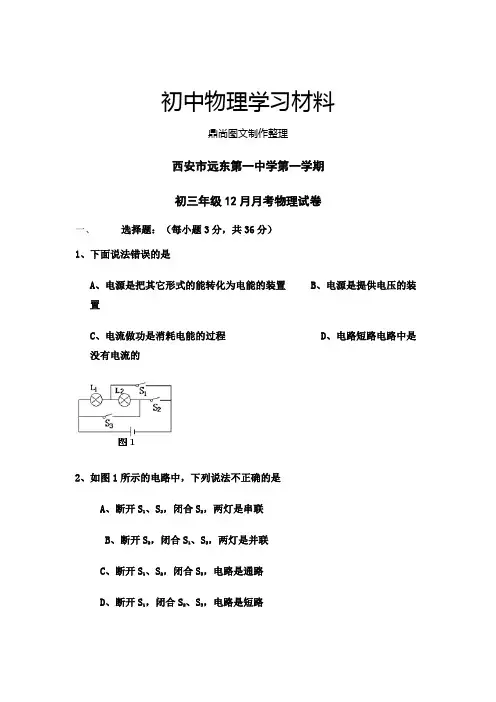 人教版九年级物理初三年级12月月考物理试卷.doc