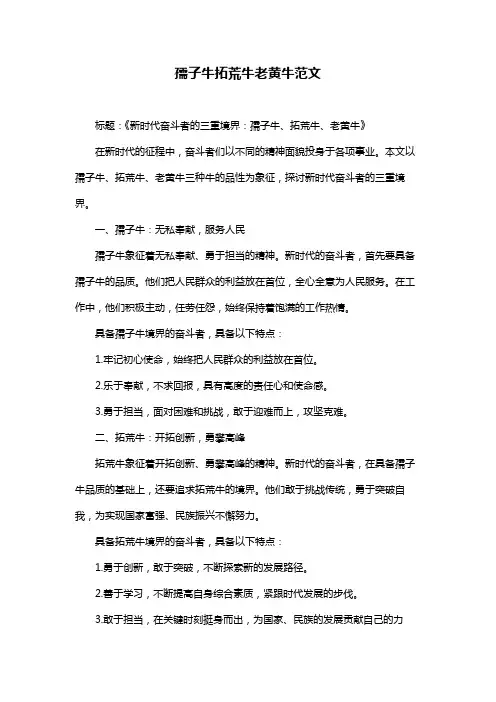 孺子牛拓荒牛老黄牛范文