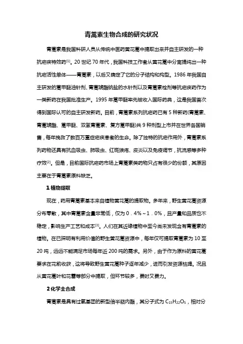 青蒿素生物合成的研究状况