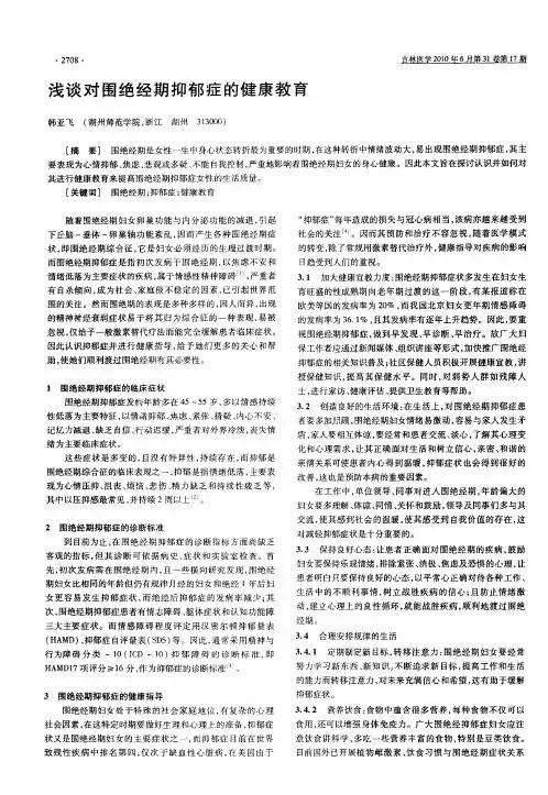 浅谈对围绝经期抑郁症的健康教育