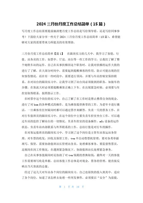 2024三月份月度工作总结简单(15篇)