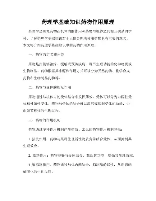 药理学基础知识药物作用原理