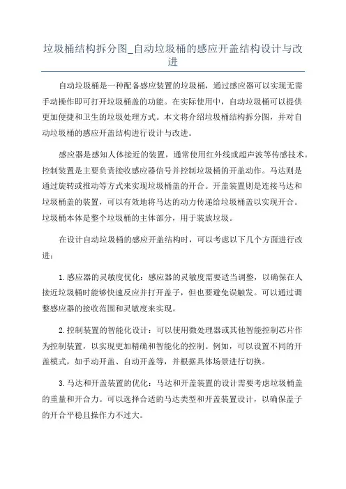 垃圾桶结构拆分图_自动垃圾桶的感应开盖结构设计与改进
