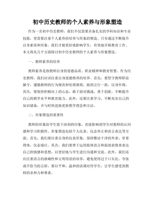 初中历史教师的个人素养与形象塑造