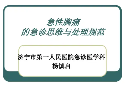 急性胸痛的急诊思维与处理规范
