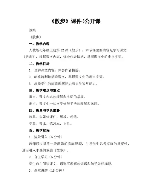 《散步》课件(公开课