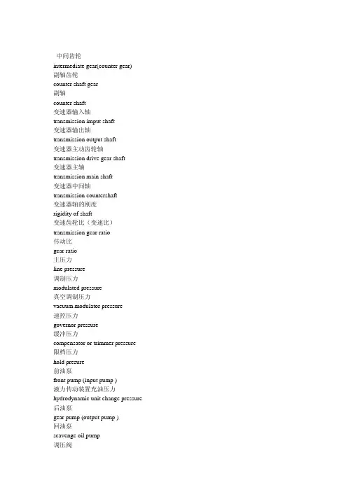 汽车类机械翻译词汇1