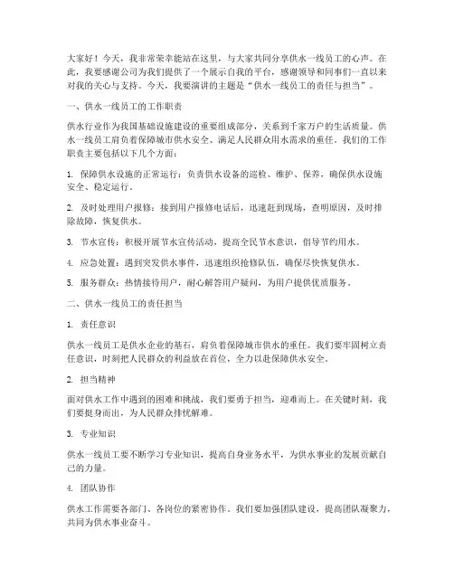 供水一线员工演讲稿范文