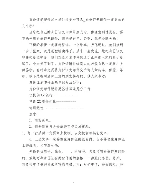 身份证复印件怎么标注才安全可靠_身份证复印件 一定要加这几个字!