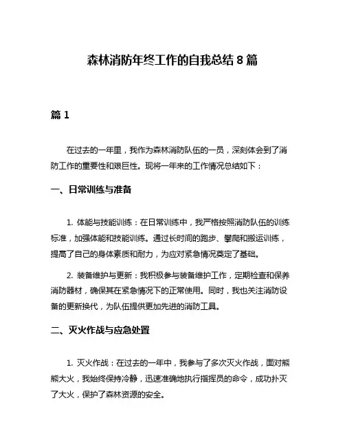 森林消防年终工作的自我总结8篇