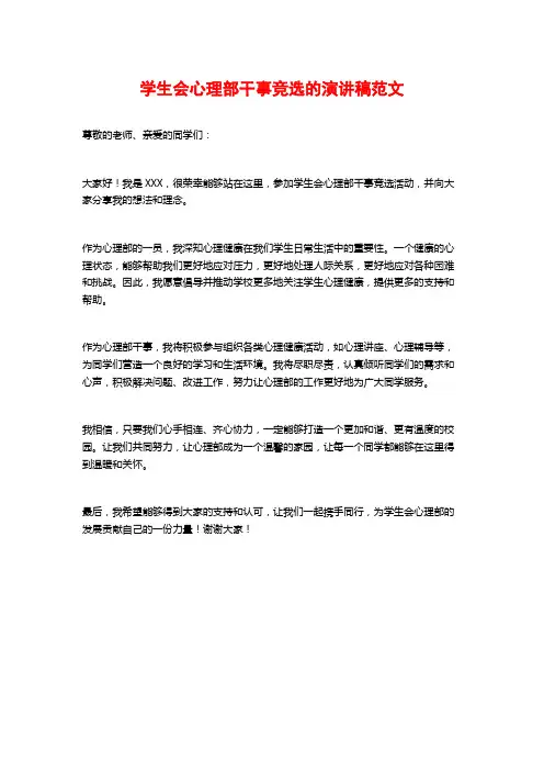 学生会心理部干事竞选的演讲稿范文