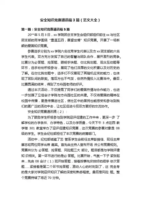 安全知识竞赛通讯稿3篇（范文大全）