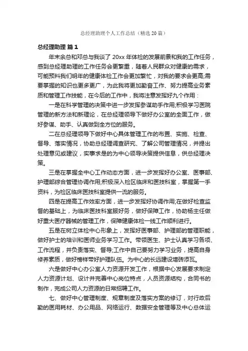 总经理助理个人工作总结（精选20篇）