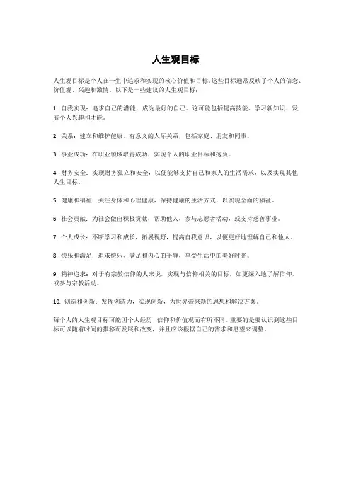 人生观目标