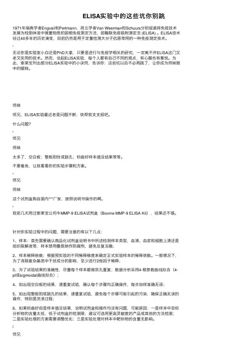ELISA实验中的这些坑你别跳