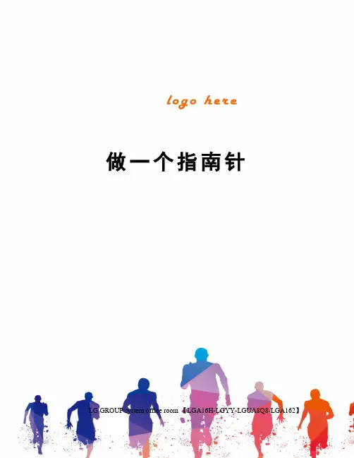 做一个指南针