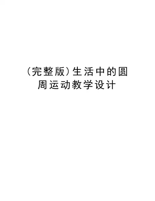(完整版)生活中的圆周运动教学设计教学文案