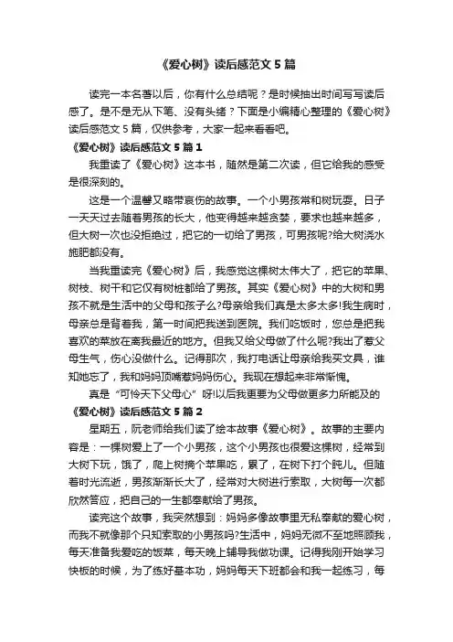 《爱心树》读后感范文5篇