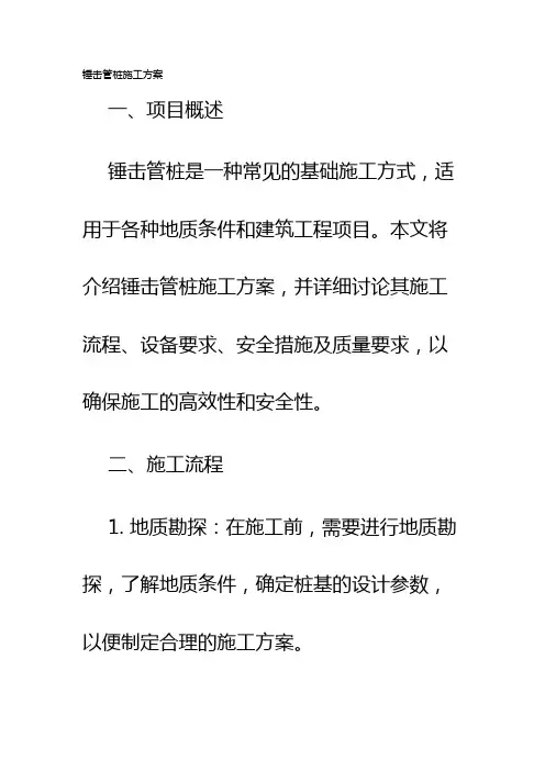 锤击管桩施工方案