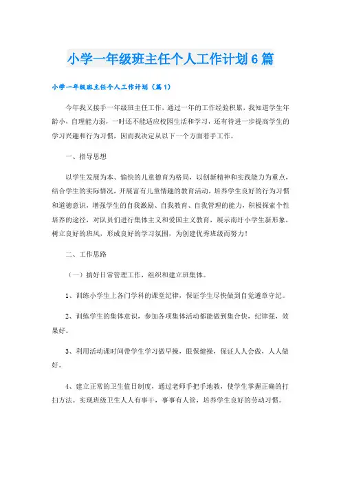 小学一年级班主任个人工作计划6篇