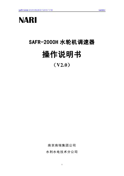 SAFR-2000H水轮机调速器电气柜 用户手册 V2.0