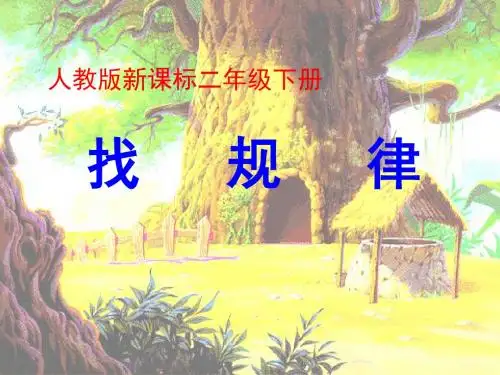 人教版二年级数学下册找规律-PPT课件4. 共18页