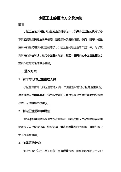 小区卫生的整改方案及措施
