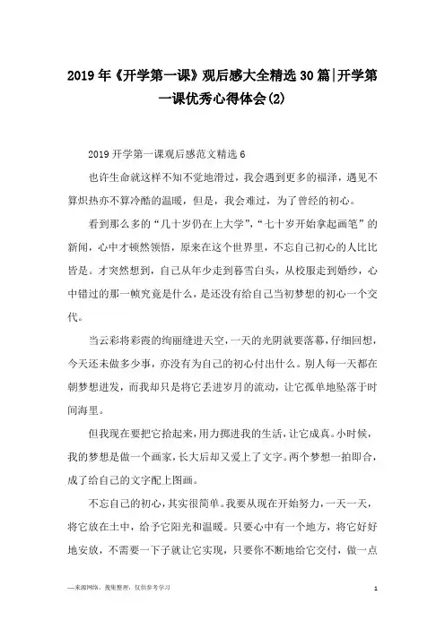 2019年《开学第一课》观后感大全精选30篇-开学第一课优秀心得体会(2)