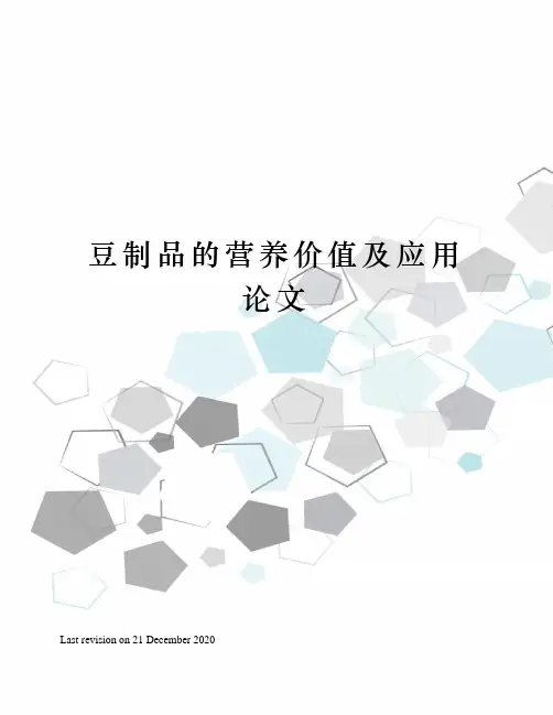 豆制品的营养价值及应用论文