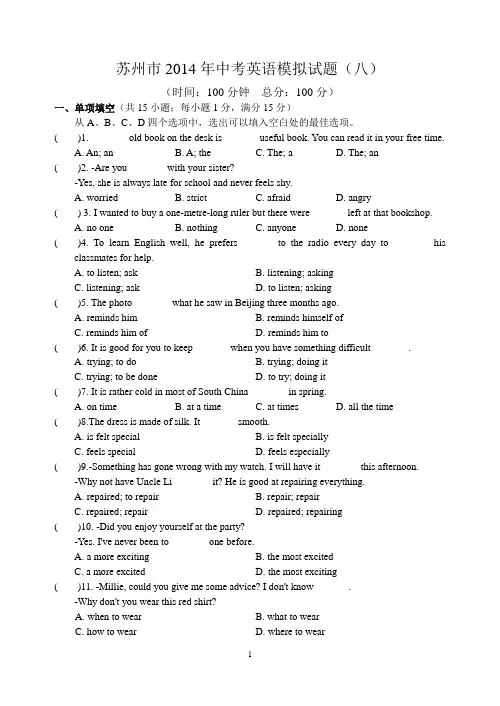 苏州市2014年中考英语模拟试题(八)含答案