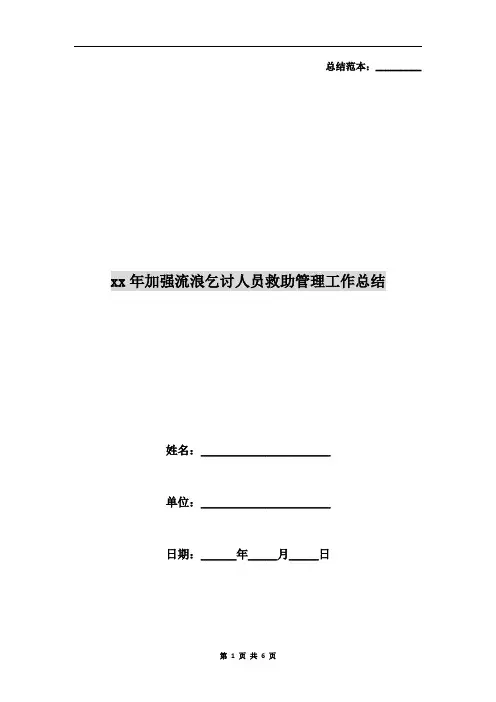 xx年加强流浪乞讨人员救助管理工作总结