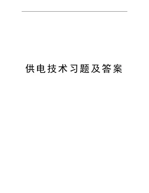 最新供电技术习题及答案
