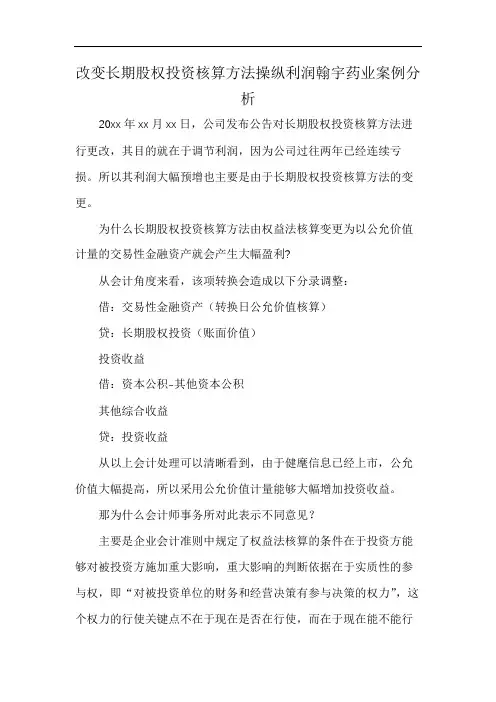 改变长期股权投资核算方法操纵利润翰宇药业案例分析