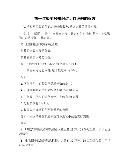 初一年级奥数知识点：有理数的乘方