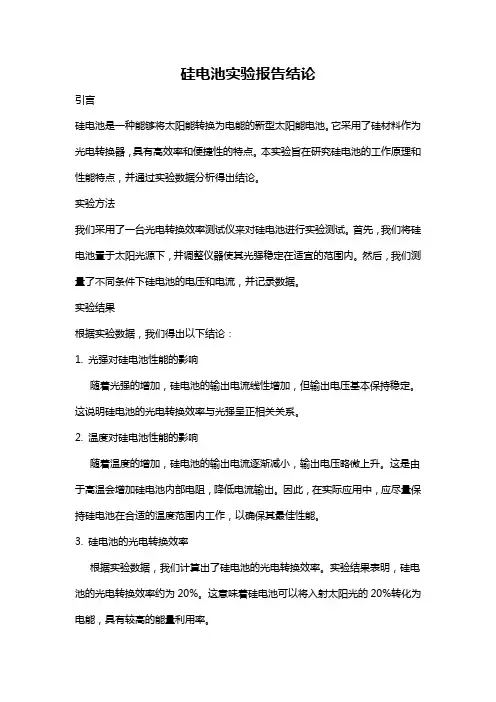 硅电池实验报告结论