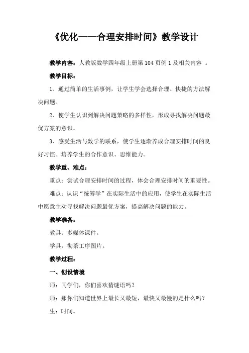 人教版数学四年级上册《合理安排时间》教学设计