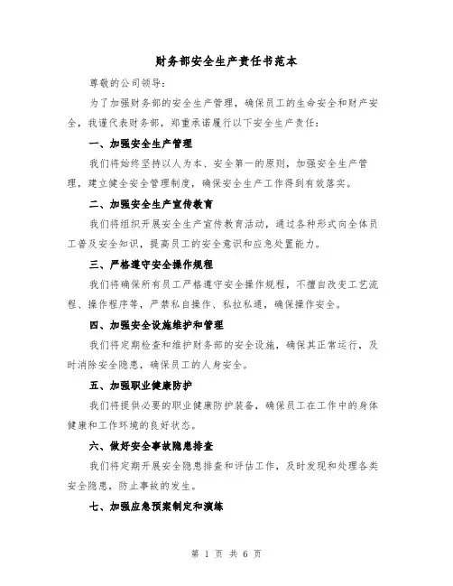 财务部安全生产责任书范本（三篇）