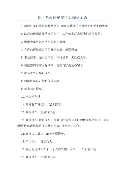 地下车库停车安全温馨提示语
