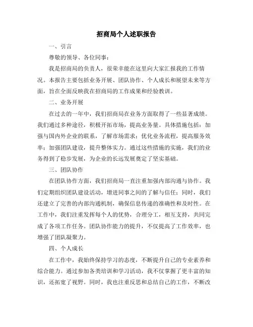 招商局个人述职报告