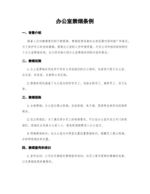 办公室禁烟条例